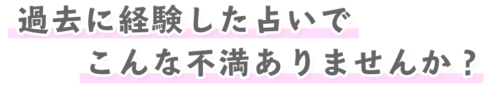 過去に経験した占いでこんな不満ありませんか?