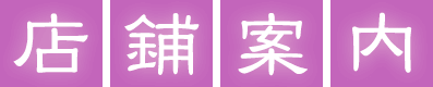 店舗案内