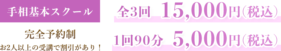 手相基本スクール 全3回 13,000円